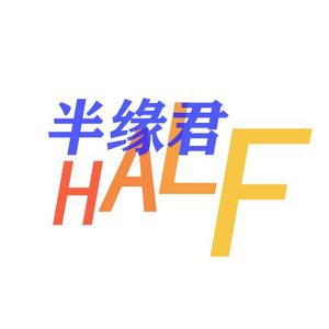 半缘君HALF头像