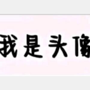 我是名字头像