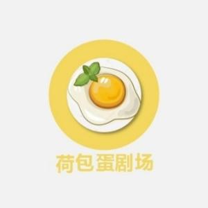 荷包蛋剧场头像