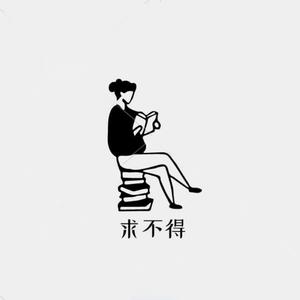 求不得头像