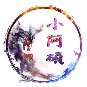 小阿硕【晋州大舞台】头像