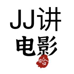 JJ讲电影头像