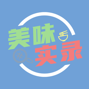 美味实录头像
