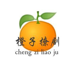 温柔橙子撩剧头像