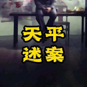 凡人说案头像