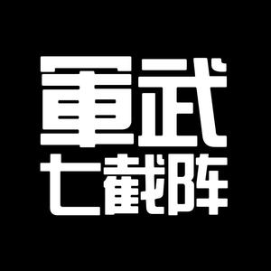 军武七截阵头像