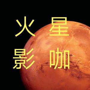 火星影咖头像