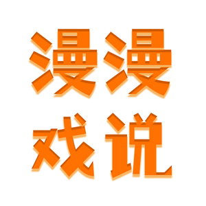 漫漫戏说头像