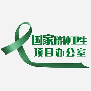 国家精神卫生项目办头像