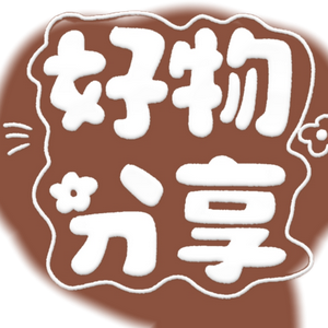生活～好物分享头像