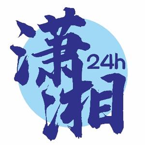 潇湘24小时头像