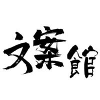 秋北先生另号头像