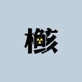 核桃仁喂鱼头像