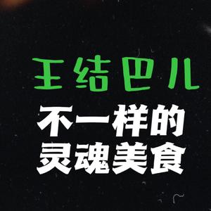 王结巴儿头像