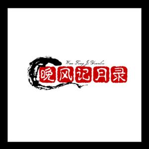 晚风记月录 头像