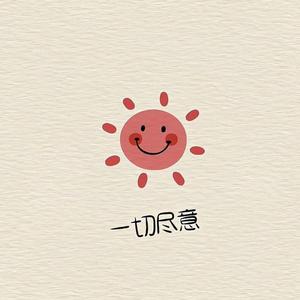 樂而不疲头像