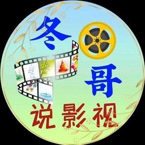 冬哥说影视0c6D头像