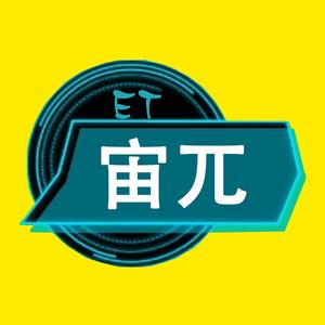 et宙兀头像