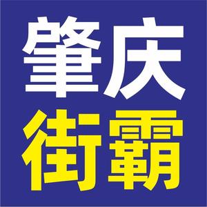 肇庆街霸头像