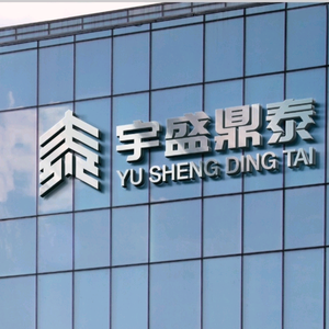 宇盛鼎泰基建集团有限公司头像