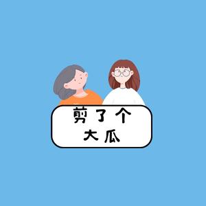 剪了个大瓜头像