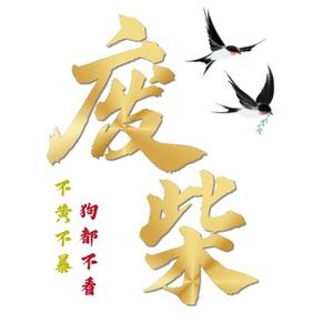 废柴头像