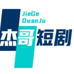 杰哥剧场头像