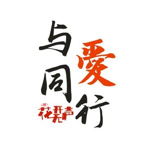 与爱同行头像