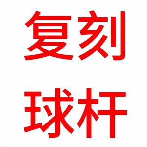 401台球球杆厂家头像