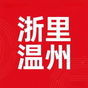 浙里温州头像