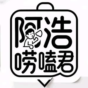 阿浩唠嗑君头像