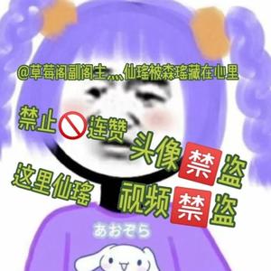 草莓阁副阁主灬仙瑶被森瑶藏在心里头像