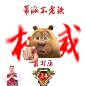 熊巅峰YISV头像