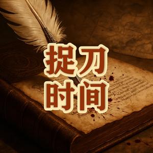 捉刀时间头像