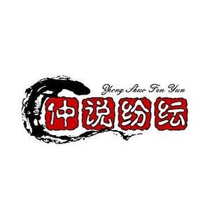 仲说纷纭9y7t头像