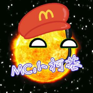 MC小柯基