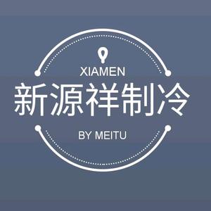 新源祥制冷头像