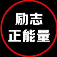 才思敏捷的自强不息励志正能量头像