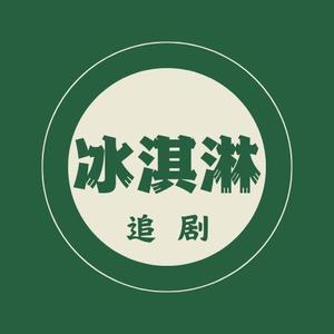 冰淇淋追剧头像