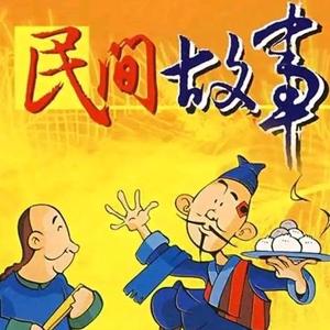 小五民间故事会头像