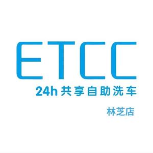 ETCC-林芝24小时共享自助洗车头像