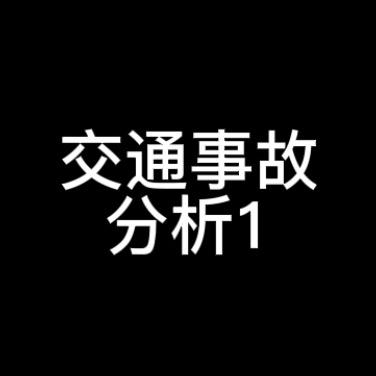 交通事故分析1头像