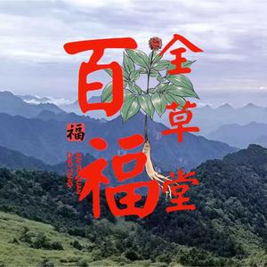 百福全草养生堂头像