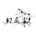 幻离尘的造簪阁头像