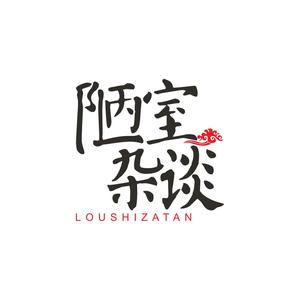 陋室杂谈头像