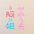 阿水姐夫头像