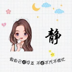 阿静头像