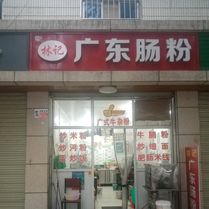 西安林记肠粉店头像