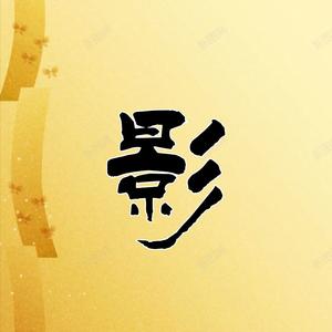 观影喵Mf头像