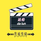 Darren影视剪辑头像